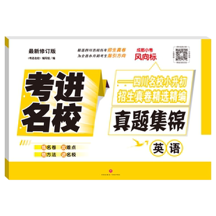 考进名校英语成都小考风向标成都市八大名校小升初历年招生考试真题集锦 小升初总复习小升初分班考试卷素质测评卷面试真卷子