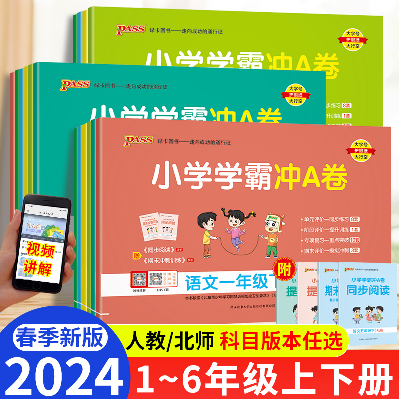 小学学霸冲A卷语文数学一二三四五六年级下册同步训练试卷人教版RJ北师大版BS教材同步练习题册单元检测试卷期中期末冲刺模拟卷子-封面