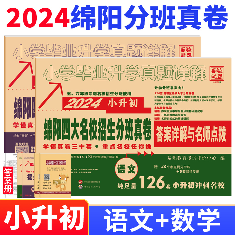 2024版绵阳四大名校招生分班真卷语文数学小升初真题卷2023年绵阳市重点八大名校入学招生考试真题详解东辰英才南山外国语中学试卷