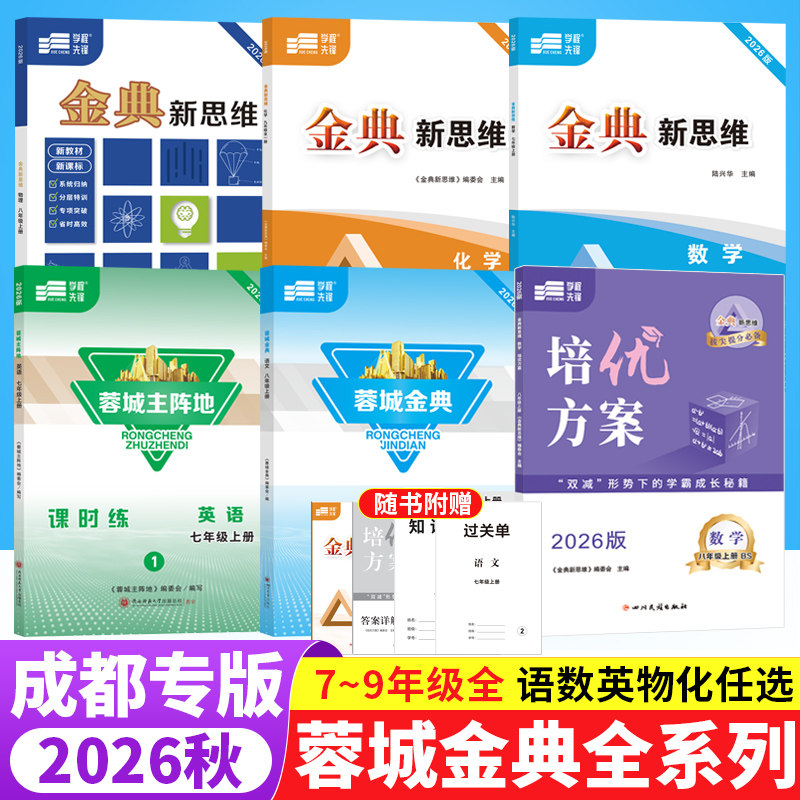 2026蓉城主阵地英语蓉城金典语文培优方案金典新思维数学物理化学七八九年级上下册中考总复习四川成都专版初中同步练习册学程先锋