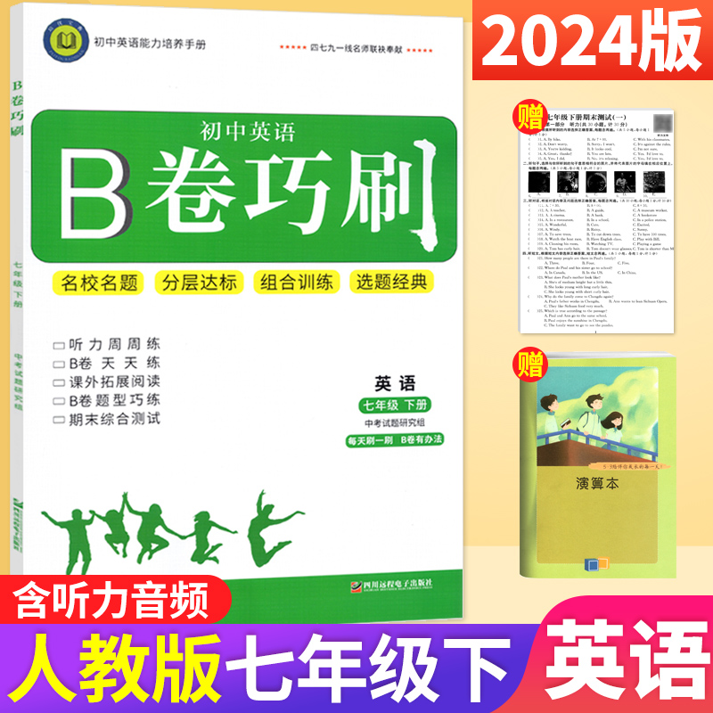 B卷巧刷七年级英语下册人教版 初中英语练习题7年级初一英语下辅导资料书b卷狂练题型专练教材同步组合训练名校题库期末测试必刷卷 书籍/杂志/报纸 中学教辅 原图主图