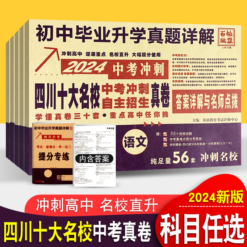 2024四川十大名校高中自主招生真卷中考语文数学英语物理化学 重点名校初中毕业升学考试历年真题详解中考冲刺初升高名校模拟试卷怎么样,好用不?