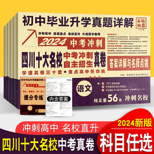 2024四川十大名校高中自主招生真卷2023成都中考真题卷语文数学英语物理化学重点名校初中毕业升学考试历年真题详解冲刺初升高绵阳