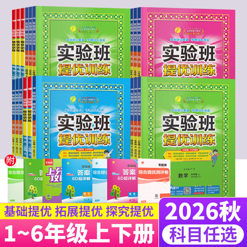 实验班提优训练一二三四五六年级上下册语文人教版数学北师英语外研版小学实验班三年级上语数英同步练习册单元期中期末复习测试卷