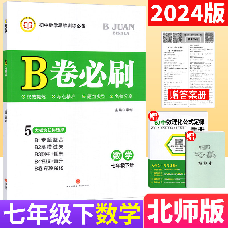 2024春B卷必刷七下数学北师大版B卷必刷七年级下册初中思维训练初一数学必刷题b卷狂练7年级数学名校题库期中期末试卷天府数学前沿_虎窝淘