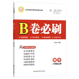 北师版B卷必刷八年级上册数学北师大版 初中数学思维专项训练8年级初二辅导资料书b卷必刷八上数学名校题库期中期末测试卷天府前沿
