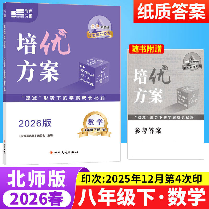 2026春金典新思维培优方案八年级下册数学北师版BS 初中数学重难点专题训练8年级下册期中期末检测试卷练习题册初二数学教辅导资料