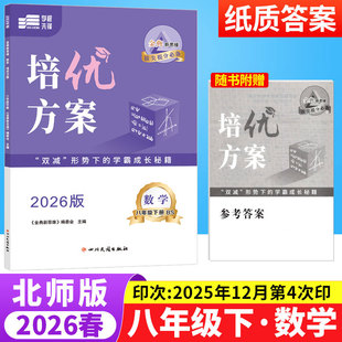 2026春金典新思维培优方案八年级下册数学北师版BS 初中数学重难点专题训练8年级下册期中期末检测试卷练习题册初二数学教辅导资料