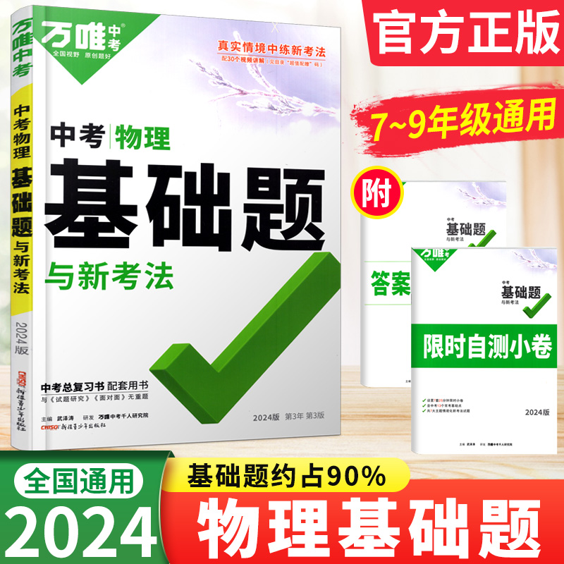 2024万唯中考物理基础题初中物理原创试题初二初三物理中考专题训练真题模拟试卷试题七八九年级物理练习册辅导资料中考总复习书-封面