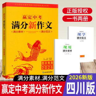 四川专用2026版 赢定中考满分作文2025年中考作文真题解析初中生写作技巧书初中作文高分范文精选满分作文素材大全 中考满分新作文