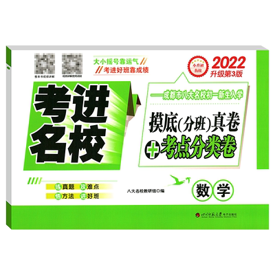 2026版考进名校数学成都市八大名校小升初入学分班摸底考试真卷考点分类卷四川重点中学小考总复习小升初数学真题分类试卷模拟试卷
