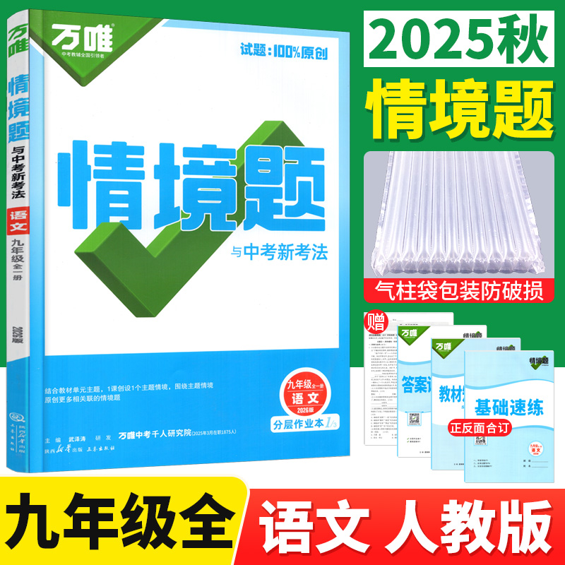 万唯情境题九年级语文全一册人教版 万唯中考情境题与中考新考法九年级上下册语文教材同步练习册初三基础题情境专题强化训练习题