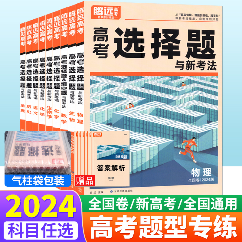 解题达人2024新高考全国卷语文数学英语物理化学生物文理科综合政治历史地理非选择题填空题解答题大题专项训练腾远高考理解性默写 书籍/杂志/报纸 高考 原图主图