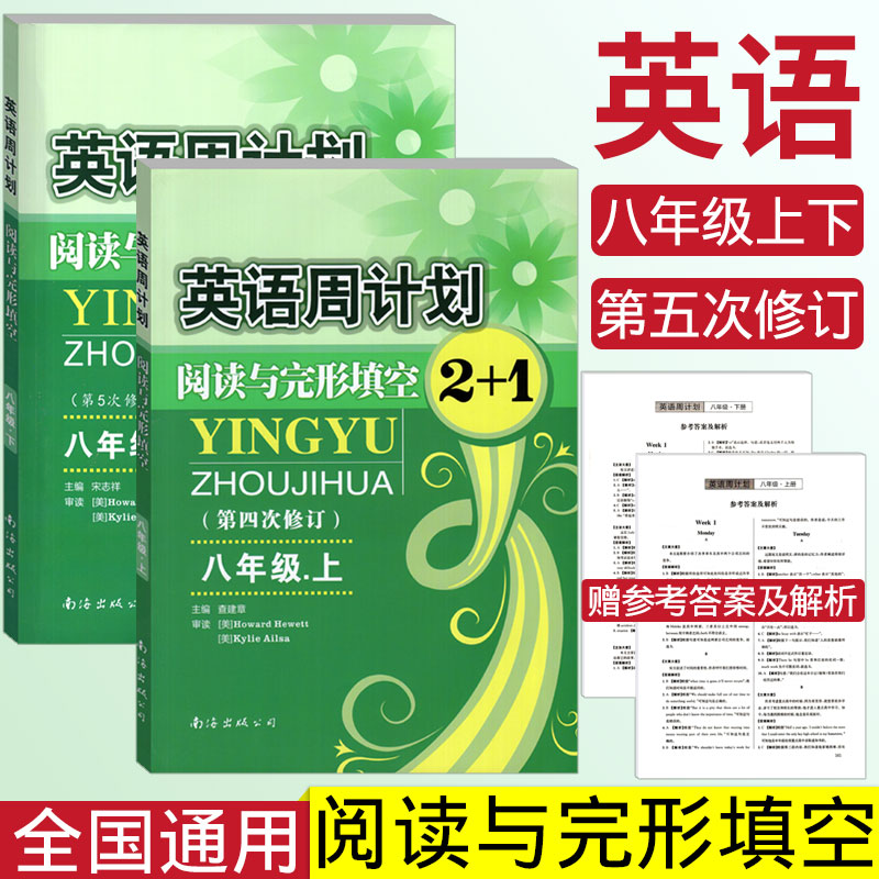 全国通用英语周计划阅读与完形填空2+1八年级上册+下册 初二英语8年级 第五次修订版 英语周计划八年级阅读理解与完形填空专项训练