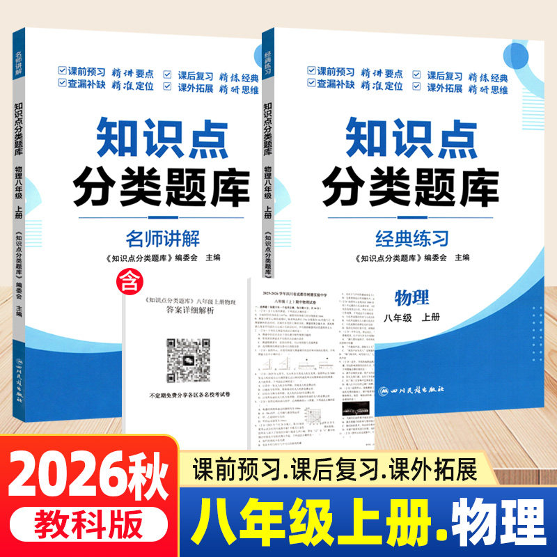 2026秋知识点分类题库物理八年级上册教科版 初中初二物理知识点梳理考点归纳8年级教材同步练习册成都名校题库期中期末考试测试卷