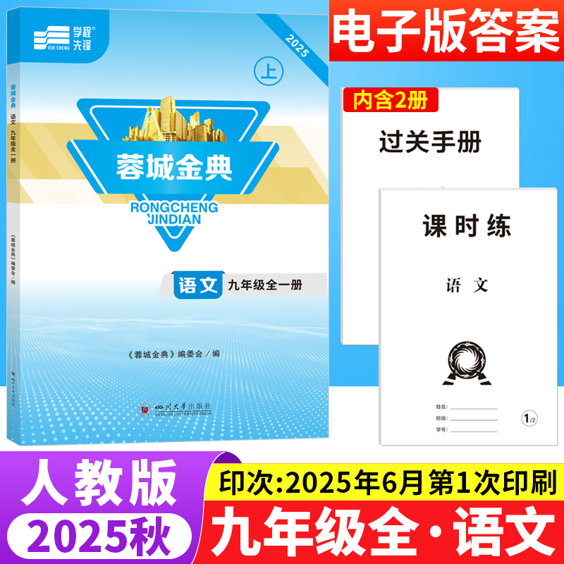 蓉城金典九年级语文全一册人教版成都专版 初中语文基础知识现代文文言文阅读理解专项训练9年级上下册初三语文同步拓展检测练习题