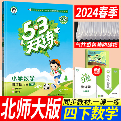 2024春53天天练四年级下册数学北师大版BSD小儿郎五三天天练小学4年级下册数学教材同步辅导书训练习册题口算大通关期末达标评测卷