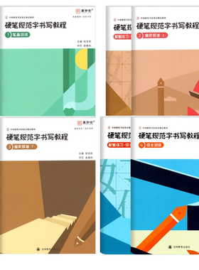 张华庆硬笔规范字书写教程