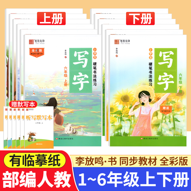 笔墨先锋小学生硬笔书法练习