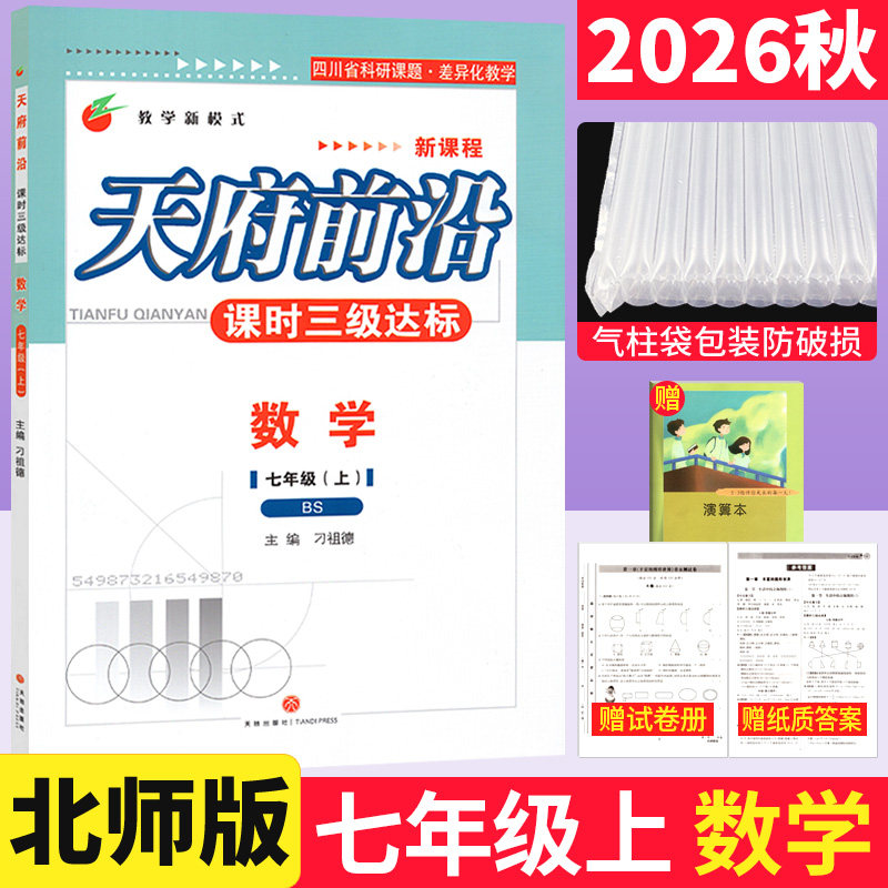 北师大版 2026秋天府前沿七上数学同步练习册课时三级达标BS版 初一数学上册练习题辅导资料天府前沿七年级上册数学同步训练测试卷