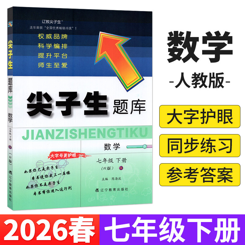 大开本 2026春尖子生题库七年级下册数学人教版R 初中数学7年级下册教材书课本同步练习题册作业本单元检测期中期末综合能力测试卷
