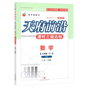 【现货闪发】北师大版 2025春天府前沿八年级下册数学【附试卷赠答案】BS初中8年级下初二下天府前沿八下数学B卷刷题课时三级达标