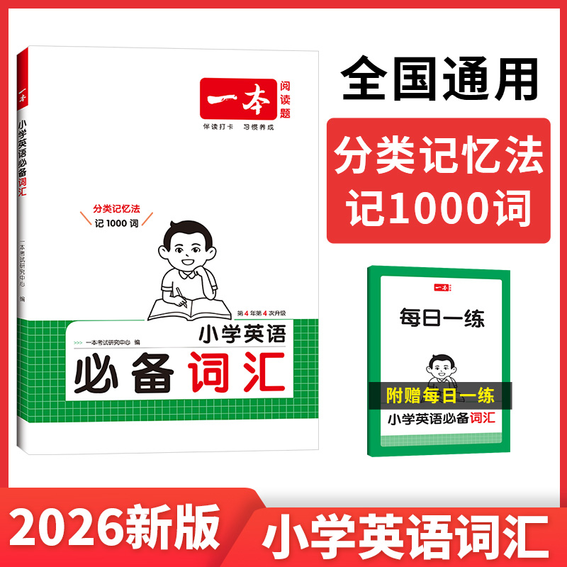 2026新版一本小学英语词汇三四五六年级年级小学生英语入门与提高写作技巧作文全国通用3456年级有声伴读视频讲解范文单词速记