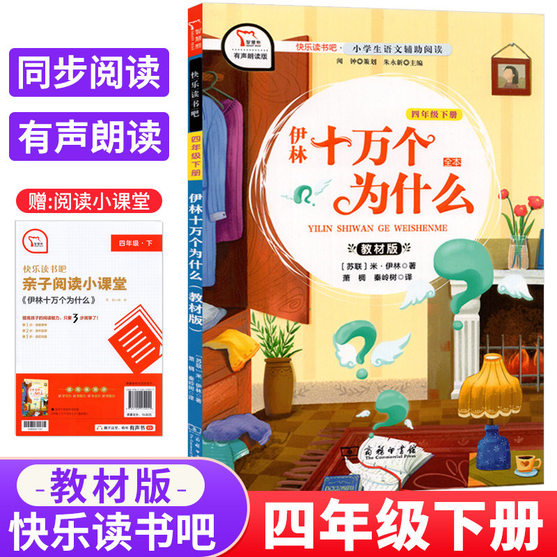 十万个为什么四年级下册苏联米伊林原著正版 小学生课外阅读书籍儿童