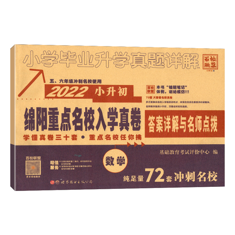 2026新版绵阳四大名校招生分班真卷数学小升初真题卷2025年绵阳市重点八大名校入学招生考试真题详解东辰英才南山外国语中学试卷子