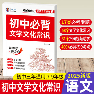 初中必背文学文化常识2025版文学常识中国古现代文化常识核心考点速记人教版七八九年级初一二三基础知识手册大全中考总复习资料书