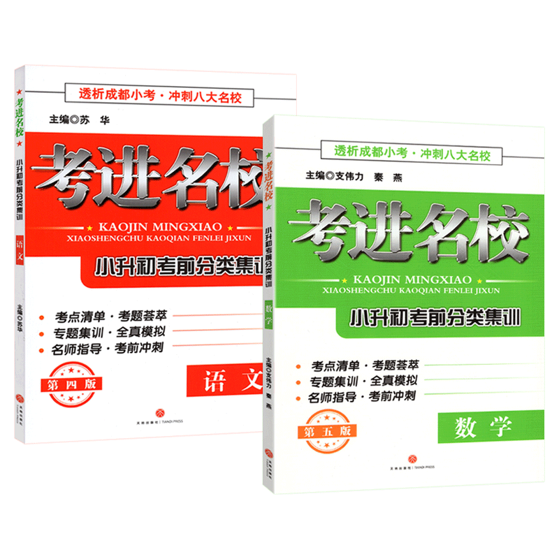 备考初一考进名校小升初考前分类集训语文数学冲刺成都八大名校小学毕业升学考试历年真题模拟试卷考点清单小考总复习资料专题试卷
