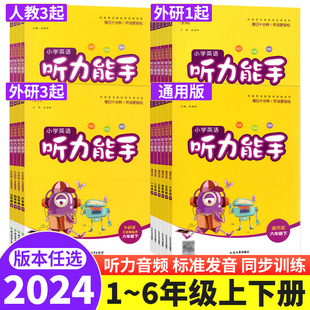 小学英语听力同步训练练习册辅导书含听力音频 三起点 PEP外研版 通成学典听力能手一二三四五六年级下册英语听力专项训练上册人教版