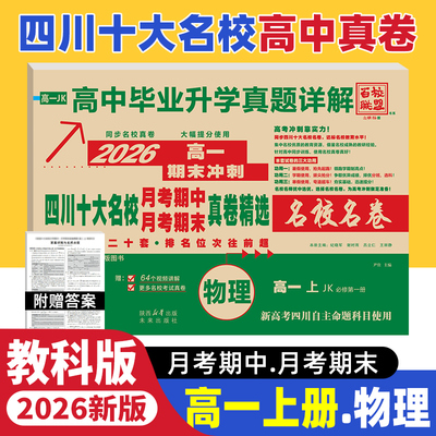 新高考 2026四川十大名校真题卷高一物理上册试卷必修第一册教科版JK 成都七中绵阳中学同步月考期中期末考试真题详解高中名校名卷
