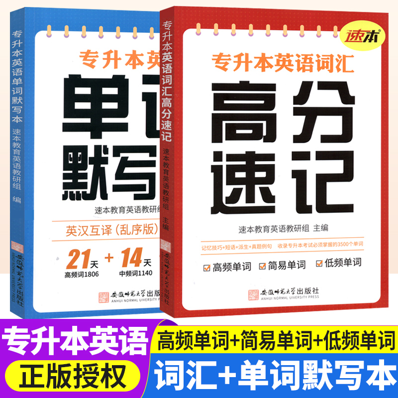 专升本英语词汇高分速记单词默写本3500词全国通用速本专升本复习资料2025专转本专插本高频核心词汇单词本乱序版广东浙江河南安徽