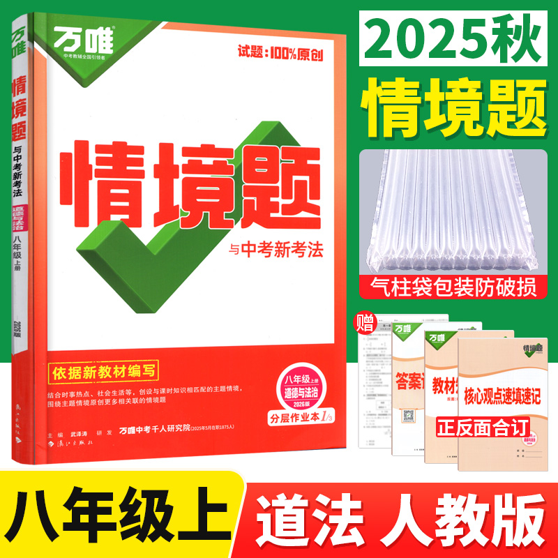 万唯情境题与中考新考法八年级上册道德与法治人教版 万唯中考同步基础题八年级上册政治教材同步练习册初中初二政治专题强化训练