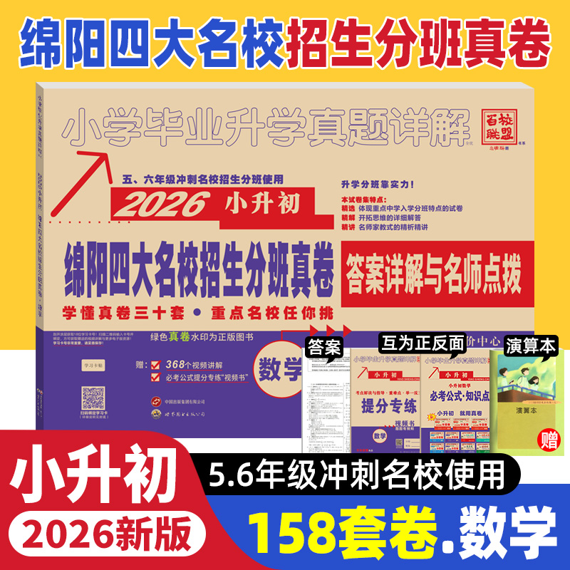 2026新版绵阳四大名校招生分班真卷数学小升初真题卷2025年绵阳市重点八大名校入学招生考试真题详解东辰英才南山外国语中学试卷子