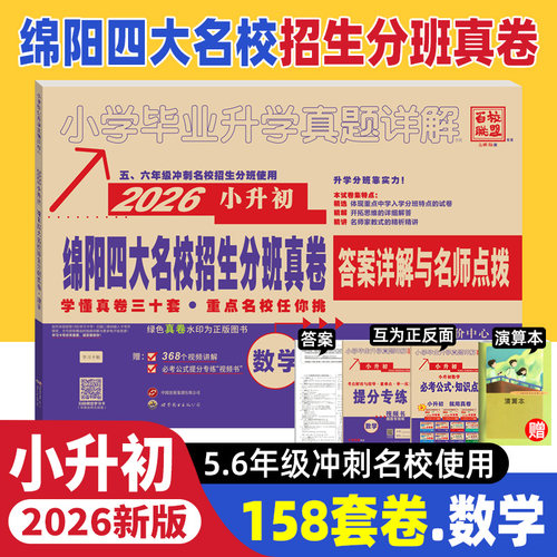 2026新版绵阳四大名校招生分班真卷数学小升初真题卷2025年绵阳市重点八大名校入学招生考试真题详解东辰英才南山外国语中学试卷子