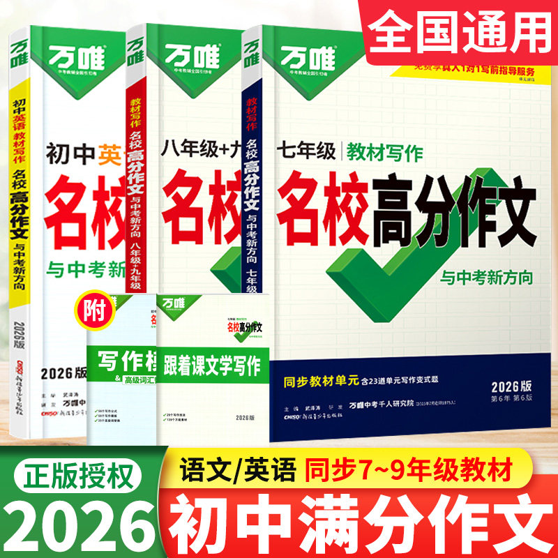 2026万唯中考语文英语名校高分作文七八九年级教材写作同步单元作文人教版初中作文高分范文精选优秀素材大全初一二三中考满分作文
