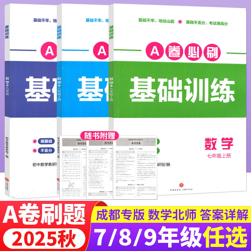 a卷必刷基础训练数学七八九年级上下册北师版 名校题库成都市各区期末测试卷真题卷基础题专练初一二三初中数学同步练习册B卷必刷