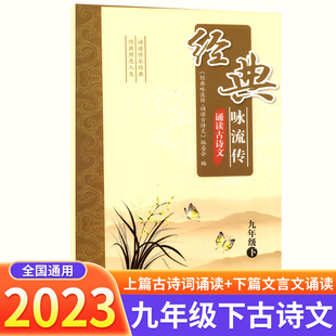 经典咏流传诵读古诗文九年级下册语文古诗词诵读初中初三课内外文言文完全解读中考古诗文大全小古文古诗词全练一本通译文解析