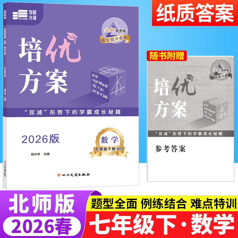 2026春金典新思维培优方案七年级下册数学北师版BS 初中数学重难点专题训练7年级下册期中期末检测试卷练习题册初一数学教辅导资料