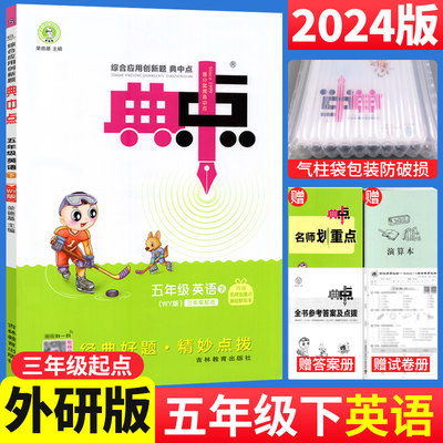 2024版典中点五年级下册英语练习题外研版WY（三起点）小学五年级英语荣德基典中点综合应用创新题 5年级同步训练单元达标检测练习