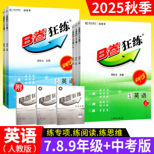 人教版 b卷狂练英语七上八上九年级上下册中考英语试卷 B卷巧刷初中英语完形填空与阅读理解专项训练初一二成都中考模拟试题练习册