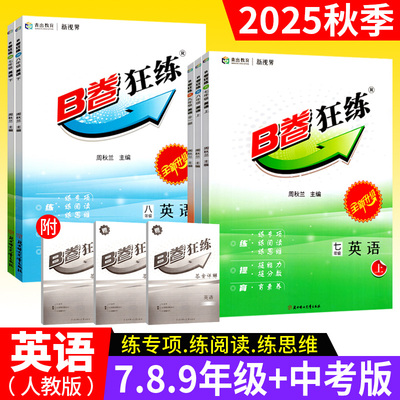 B卷狂练七八九年级+中考英语人教