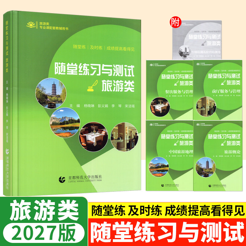 2027年四川省职教高考旅游类随堂练习与测试卷高一高二同步练习册 旅游概论中国旅游地理前厅餐饮服务与管理专题检测卷一课一练