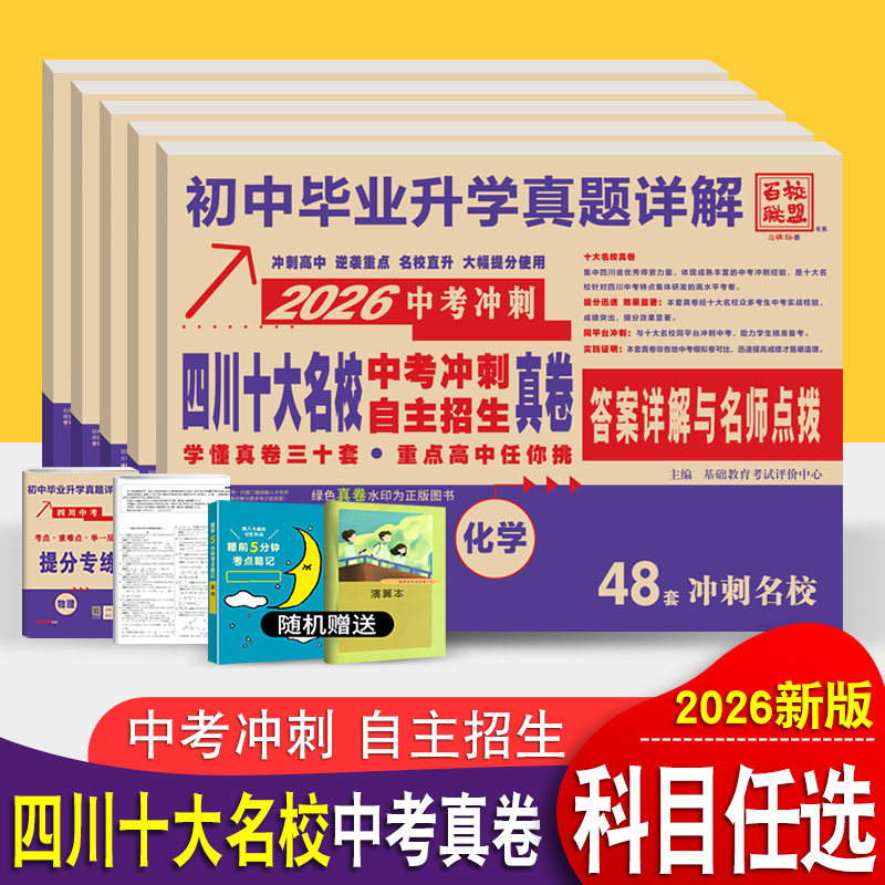 2026四川十大名校高中自主招生真卷语文数学英语物理化学2025年成都中考真题试卷初中毕业升学考试历年真题详解名校冲刺初升高绵阳