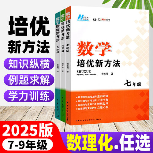 黄东坡初中培优新方法数学物理