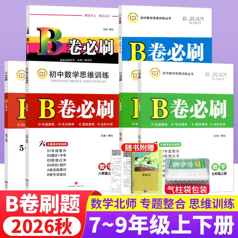 B卷必刷七八九年级上下册数学北师大版BS初中七年级上册数学b卷必刷八上册数学初一初二初三必刷题同步练习册专题训练期中期末试卷