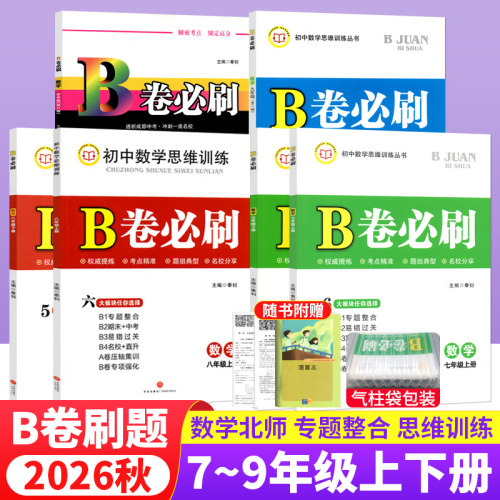 B卷必刷七八九年级数学北师大版