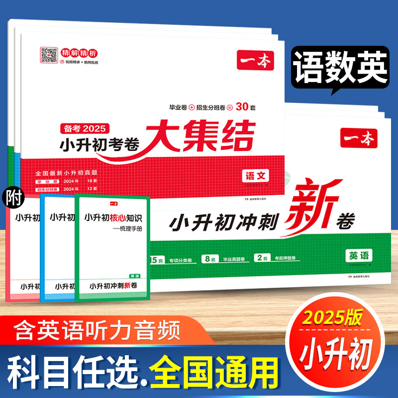 2025新版一本小升初冲刺新卷语文数学英语试卷六年级小升初总复习人教版 小学毕业升学考卷大集结小升初真题卷招生分班考试模拟卷